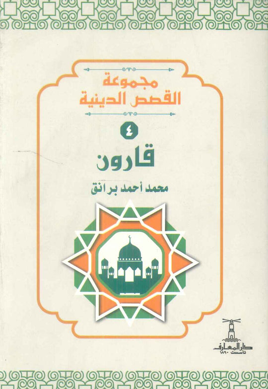 مجموعة القصص الدينية 4 قارون محمد أحمد برانق كتب دينية | المعرض المصري للكتاب EGBookFair