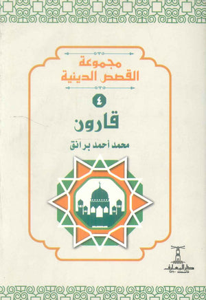 مجموعة القصص الدينية 4 قارون محمد أحمد برانق كتب دينية | المعرض المصري للكتاب EGBookFair