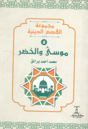 مجموعة القصص الدينية 5 موسي والخضر محمد أحمد برانق كتب دينية | المعرض المصري للكتاب EGBookFair