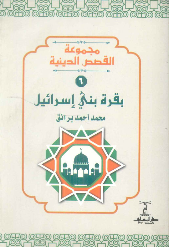 مجموعة القصص الدينية 6 بقرة بني اسرائيل محمد أحمد برانق كتب دينية | المعرض المصري للكتاب EGBookFair