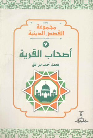 مجموعة القصص الدينية 7 اصحاب القرية محمد أحمد برانق كتب دينية | المعرض المصري للكتاب EGBookFair