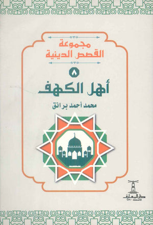 مجموعة القصص الدينية 8 اهل الكهف محمد أحمد برانق كتب دينية | المعرض المصري للكتاب EGBookFair