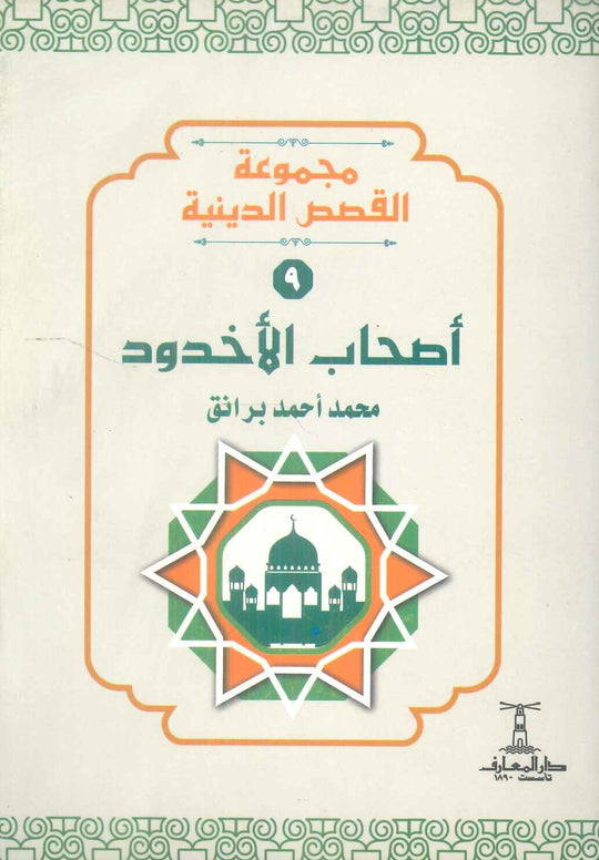 مجموعة القصص الدينية 9 اصحاب الاخدود محمد أحمد برانق كتب دينية | المعرض المصري للكتاب EGBookFair