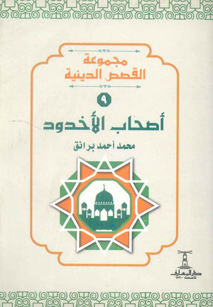 مجموعة القصص الدينية 9 اصحاب الاخدود محمد أحمد برانق كتب دينية | المعرض المصري للكتاب EGBookFair