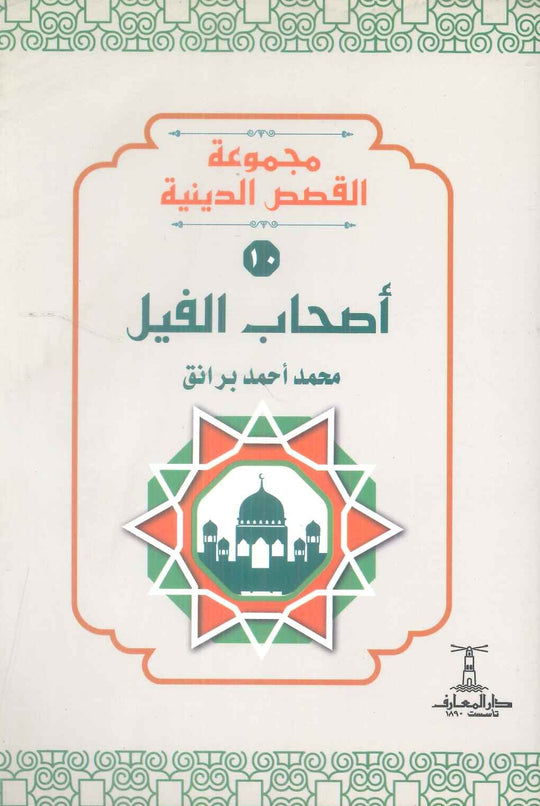 مجموعة القصص الدينية 10 اصحاب الفيل محمد أحمد برانق كتب دينية | المعرض المصري للكتاب EGBookFair