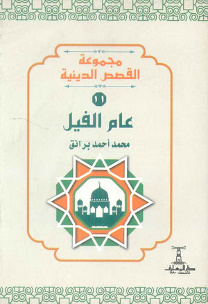 مجموعة القصص الدينية 11 عام الفيل محمد أحمد برانق كتب دينية | المعرض المصري للكتاب EGBookFair