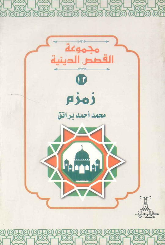 مجموعة القصص الدينية 12 زمزم محمد أحمد برانق كتب دينية | المعرض المصري للكتاب EGBookFair