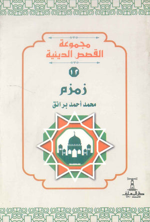 مجموعة القصص الدينية 12 زمزم محمد أحمد برانق كتب دينية | المعرض المصري للكتاب EGBookFair