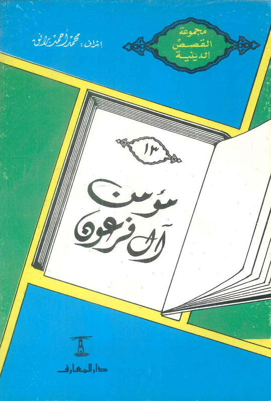 مجموعة القصص الدينية 13 مؤمن آل فرعون محمد أحمد برانق كتب دينية | المعرض المصري للكتاب EGBookFair