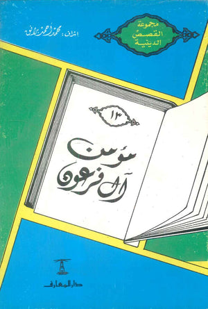 مجموعة القصص الدينية 13 مؤمن آل فرعون محمد أحمد برانق كتب دينية | المعرض المصري للكتاب EGBookFair