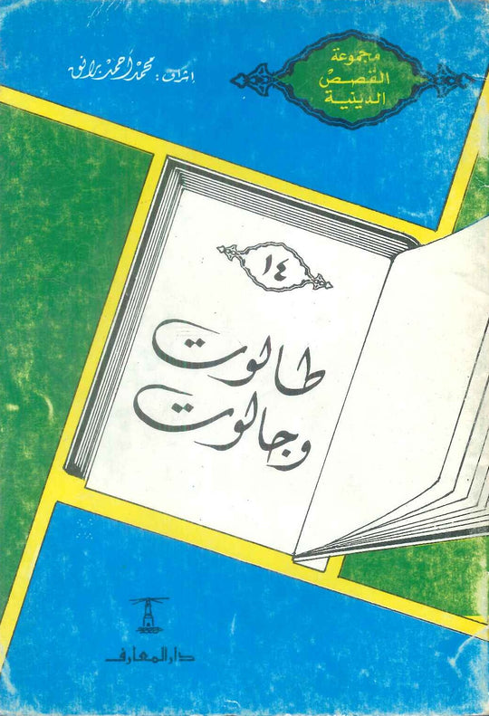 مجموعة القصص الدينية 14 طالوت وجالوت محمد أحمد برانق كتب دينية | المعرض المصري للكتاب EGBookFair