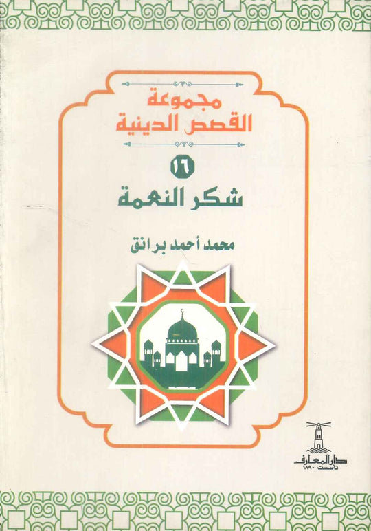 مجموعة القصص الدينية 16 شكر النعمة محمد أحمد برانق كتب دينية | المعرض المصري للكتاب EGBookFair