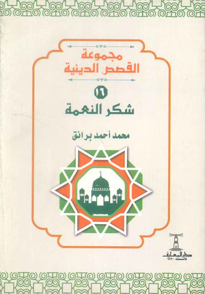 مجموعة القصص الدينية 16 شكر النعمة محمد أحمد برانق كتب دينية | المعرض المصري للكتاب EGBookFair