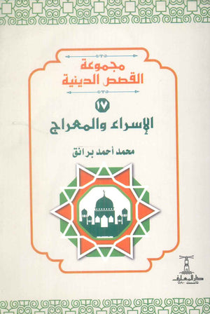 مجموعة القصص الدينية 17 الاسراء والمعراج محمد أحمد برانق كتب دينية | المعرض المصري للكتاب EGBookFair