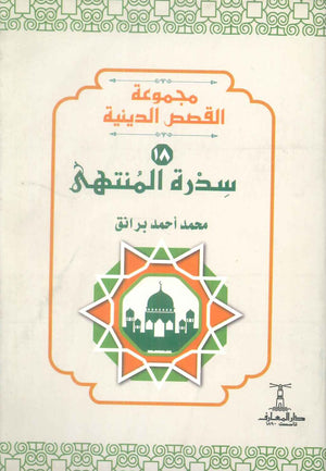 مجموعة القصص الدينية 18 سدرة المنتهي محمد أحمد برانق كتب دينية | المعرض المصري للكتاب EGBookFair