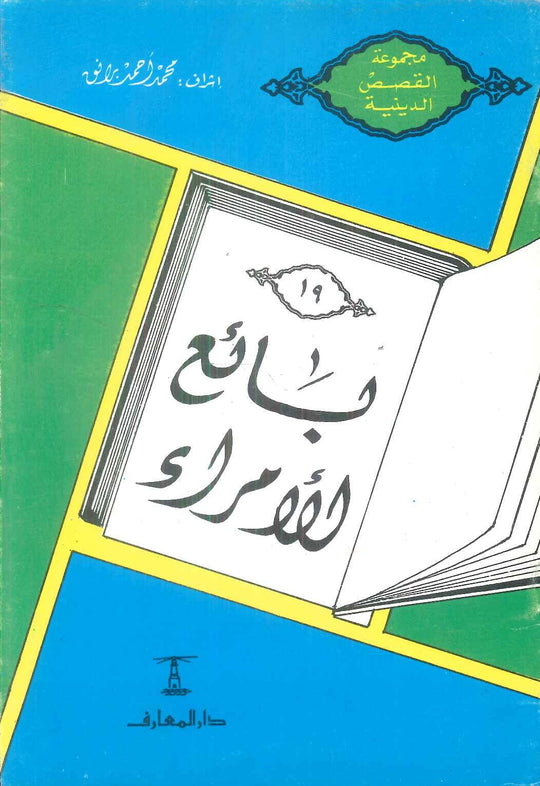 مجموعة القصص الدينية 19 بائع الامراء محمد أحمد برانق كتب دينية | المعرض المصري للكتاب EGBookFair