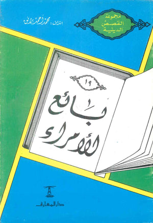 مجموعة القصص الدينية 19 بائع الامراء محمد أحمد برانق كتب دينية | المعرض المصري للكتاب EGBookFair