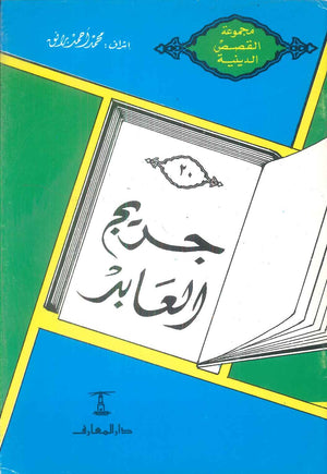 مجموعة القصص الدينية 20 جريج العابد محمد أحمد برانق كتب دينية | المعرض المصري للكتاب EGBookFair