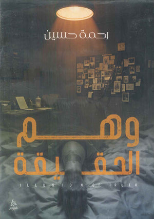 وهم الحقيقة رحمة حسين قصص وروايات | المعرض المصري للكتاب EGBookFair