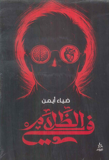 في الظلام ضياء ايمن قصص وروايات | المعرض المصري للكتاب EGBookFair