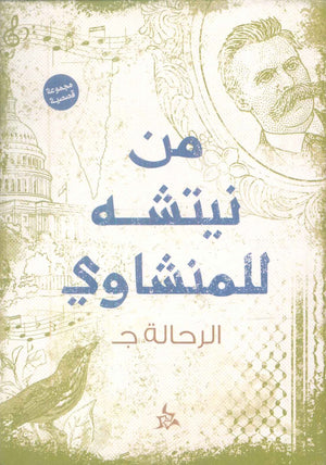 من نيتشه للمنشاوي الرحالة ج قصص وروايات | المعرض المصري للكتاب EGBookFair