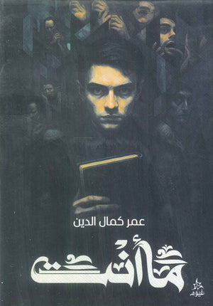 ما انت عمر كمال الدين قصص وروايات | المعرض المصري للكتاب EGBookFair