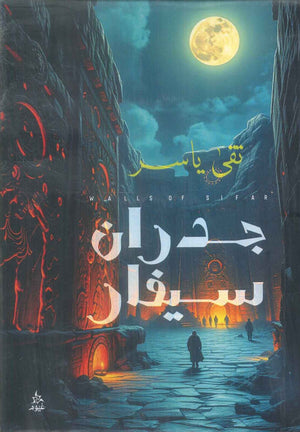جدران سيفار تقي ياسر قصص وروايات | المعرض المصري للكتاب EGBookFair