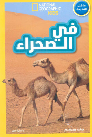 National Kids-في الصحراء ما قبل المدرسة إليزابيث كارني كتب اطفال | المعرض المصري للكتاب EGBookFair