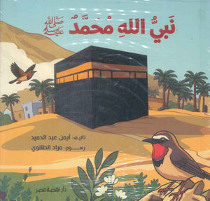 نبي الله محمد صلي الله عليه وسلم أيمن عبدالحميد كتب اطفال | المعرض المصري للكتاب EGBookFair