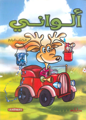 ألواني الكتاب الرابع (انجليزي – عربي) (4 لون) قسم النشر للأطفال بدار الفاروق كتب اطفال | المعرض المصري للكتاب EGBookfair