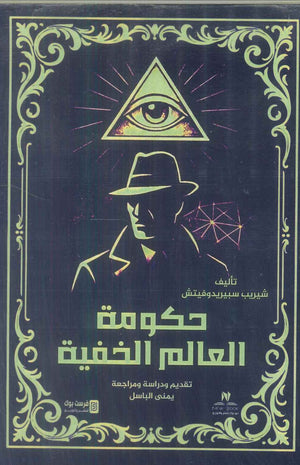 حكومة العالم الخفية شيريب سبيريدوفيتش سياسة وتاريخ | المعرض المصري للكتاب EGBookFair