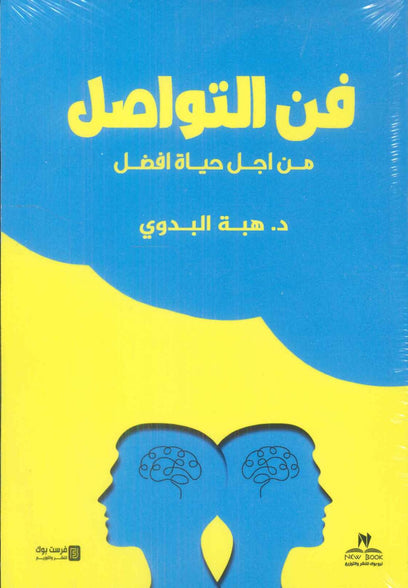 فن التواصل: من أجل حياة أفضل هبة البدوي علم نفس وتنمية ذاتية | المعرض المصري للكتاب EGBookFair