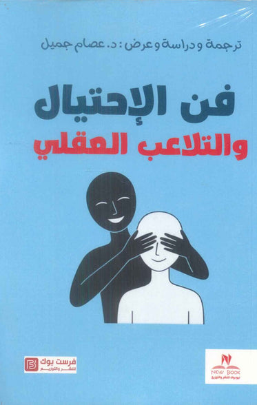 فن الإحتيال والتلاعب العقلي عصام جميل علم نفس وتنمية ذاتية | المعرض المصري للكتاب EGBookFair