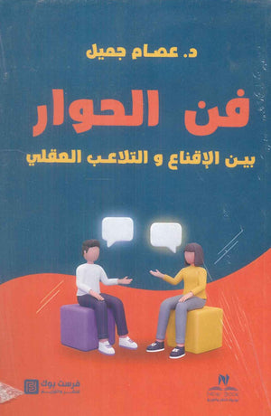 فن الحوار: بين الإقناع والتلاعب العقلي عصام جميل علم نفس وتنمية ذاتية | المعرض المصري للكتاب EGBookFair