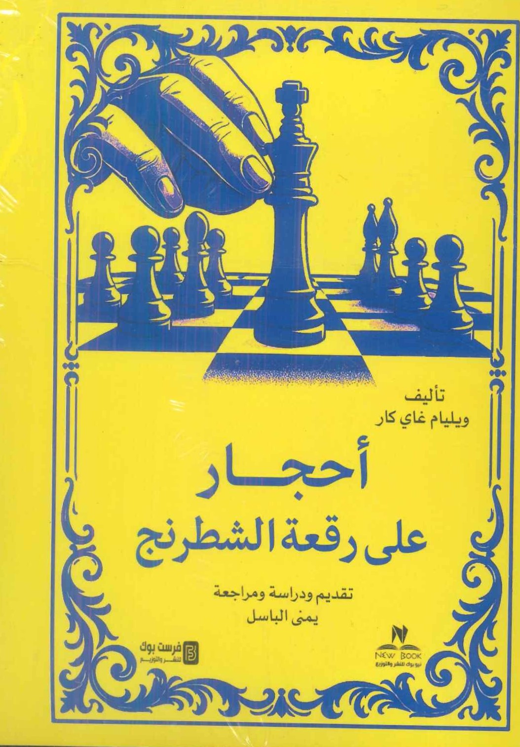 أحجار علي رقعة الشطرنج ويليام غاي كار سياسة وتاريخ | المعرض المصري للكتاب EGBookFair