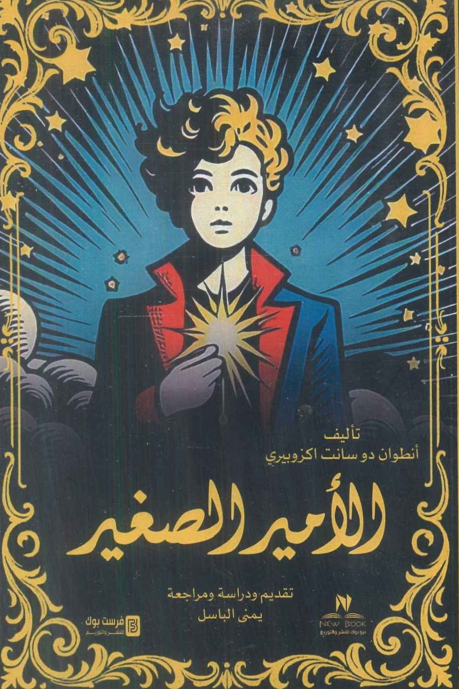 الأمير الصغير أنطوان دو سانت اكزوبيري كتب اطفال | المعرض المصري للكتاب EGBookFair