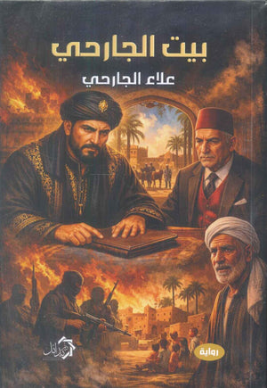 بيت الجارحي علاء الجارحي قصص وروايات | المعرض المصري للكتاب EGBookFair