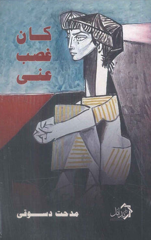 كان غصب عني مدحت دسوقي شعر ونصوص | المعرض المصري للكتاب EGBookFair