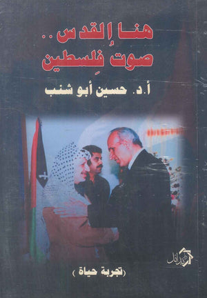 هنا القدس صوت فلسطين تجربة حياة حسين ابو شنب سياسة وتاريخ | المعرض المصري للكتاب EGBookFair