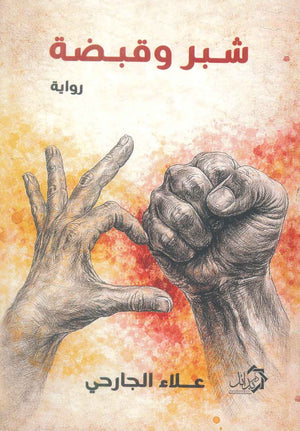 شبر وقبضة علاء الجارحي قصص وروايات | المعرض المصري للكتاب EGBookFair