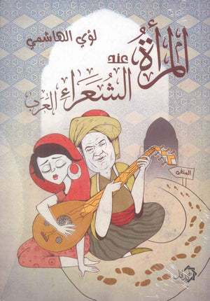 المرأة عند الشعراء العرب لؤي الهاشمي قصص وروايات | المعرض المصري للكتاب EGBookFair
