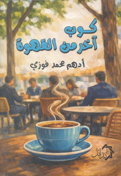 كتاب كوب آخر من القهوة - للمؤلف ادهم محمد فوزي