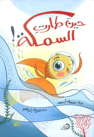 حين طارت السمكة ! نسمة احمد كتب اطفال | المعرض المصري للكتاب EGBookFair