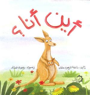 اين انا؟ فاطمة الزاء عثمان كتب اطفال | المعرض المصري للكتاب EGBookFair