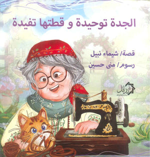 الجدة توحيدة و قطتها تفيدة شيماء نبيل كتب اطفال | المعرض المصري للكتاب EGBookFair