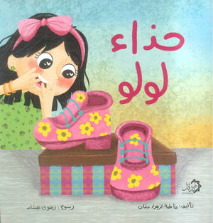 حذاء لولو فاطمة الزاء عثمان كتب اطفال | المعرض المصري للكتاب EGBookFair