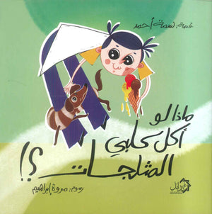 ماذا لو أكل كلبي المثلجات؟! نسمة احمد كتب اطفال | المعرض المصري للكتاب EGBookFair
