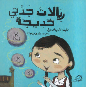 ريالات جدتي خديجة شيماء نبيل كتب اطفال | المعرض المصري للكتاب EGBookFair