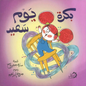 بكرة يوم سعيد سارة ممدوح كتب اطفال | المعرض المصري للكتاب EGBookFair