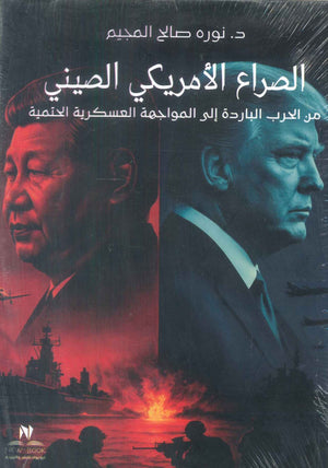 الصراع الأمريكي الصيني: من الحرب الباردة إلي المواجهة العسكرية الحتمية نورة صالح المجيم سياسة وتاريخ | المعرض المصري للكتاب EGBookFair